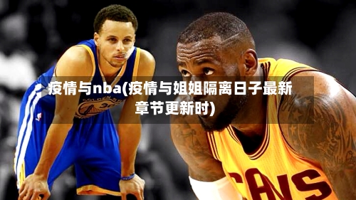 疫情与nba(疫情与姐姐隔离日子最新章节更新时)-第2张图片