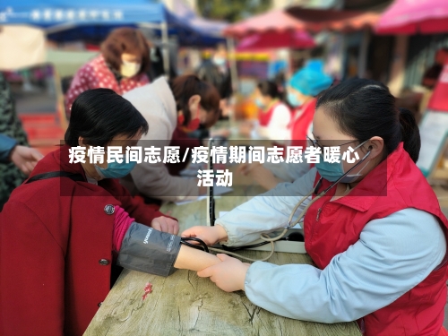 疫情民间志愿/疫情期间志愿者暖心活动-第1张图片