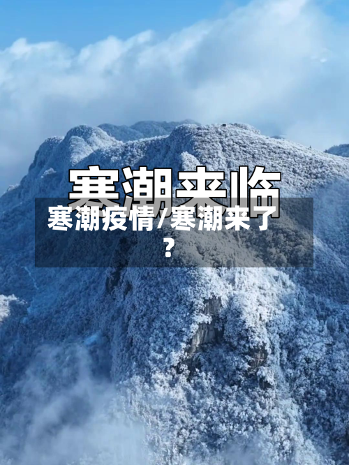 寒潮疫情/寒潮来了?-第1张图片