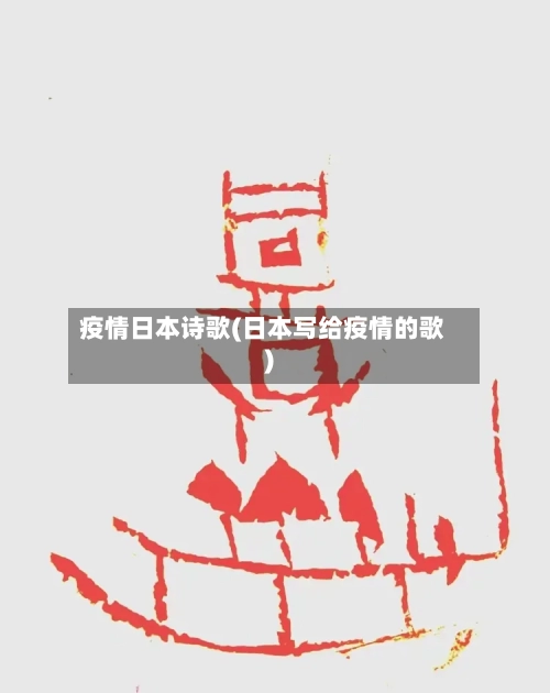 疫情日本诗歌(日本写给疫情的歌)-第1张图片