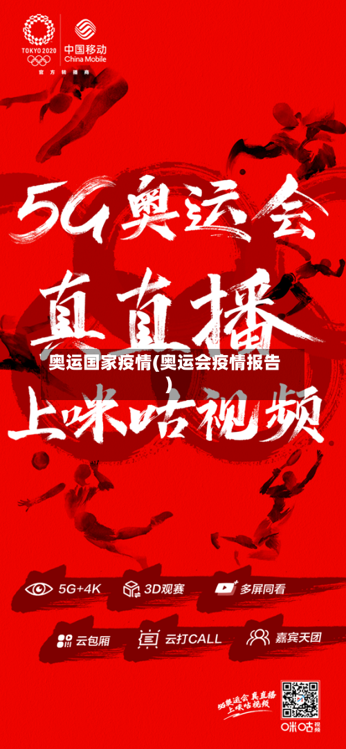 奥运国家疫情(奥运会疫情报告)-第3张图片