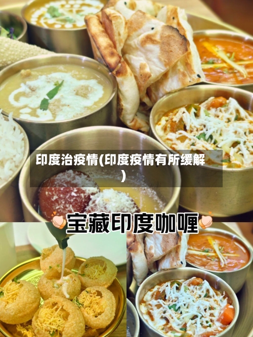 印度治疫情(印度疫情有所缓解)-第1张图片