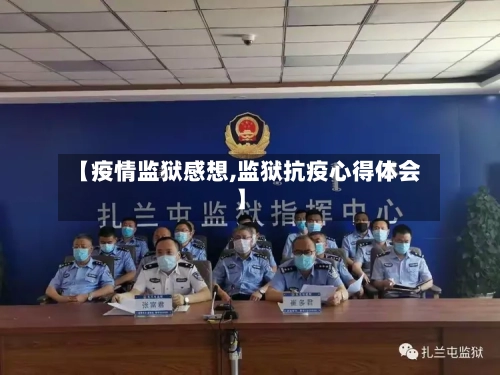 【疫情监狱感想,监狱抗疫心得体会】-第2张图片
