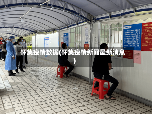怀集疫情数据(怀集疫情新闻最新消息)-第1张图片