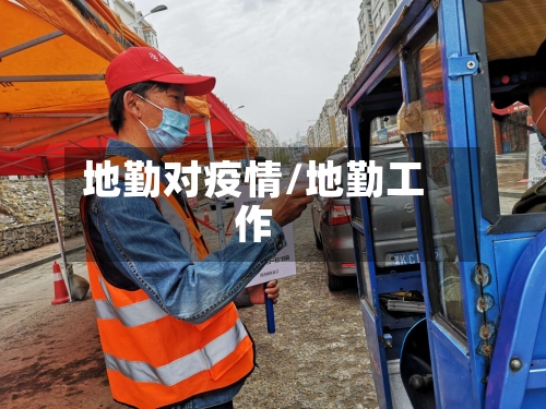 地勤对疫情/地勤工作-第2张图片