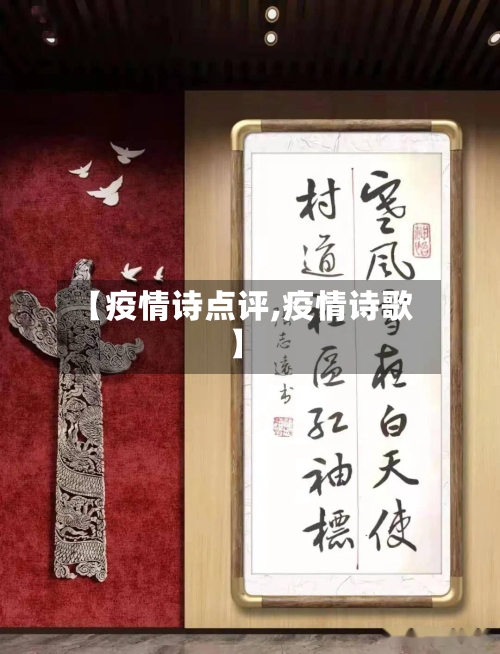 【疫情诗点评,疫情诗歌】-第2张图片