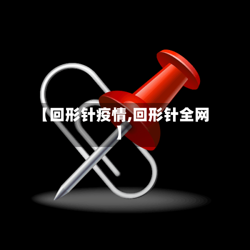 【回形针疫情,回形针全网】-第2张图片