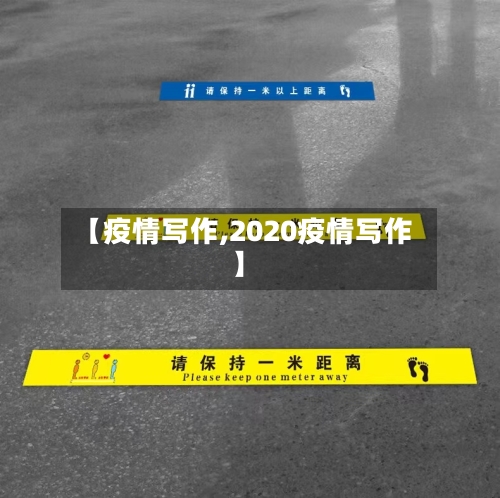 【疫情写作,2020疫情写作】-第1张图片