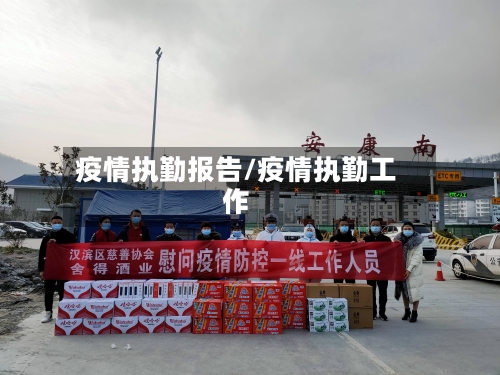 疫情执勤报告/疫情执勤工作-第2张图片