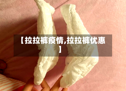 【拉拉裤疫情,拉拉裤优惠】-第2张图片