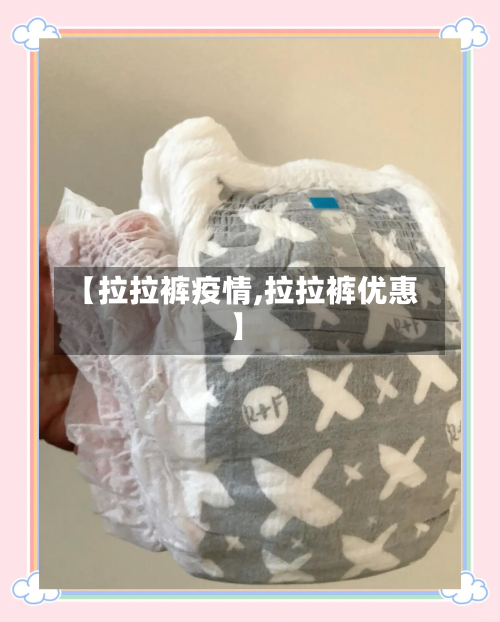 【拉拉裤疫情,拉拉裤优惠】-第1张图片