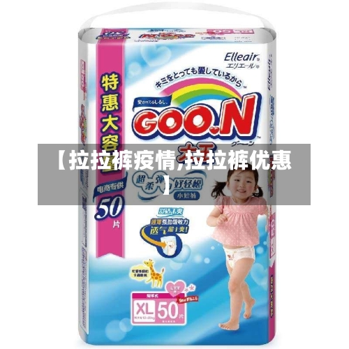 【拉拉裤疫情,拉拉裤优惠】-第3张图片