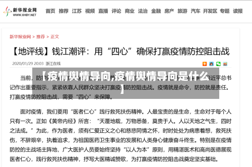 【疫情舆情导向,疫情舆情导向是什么】-第3张图片