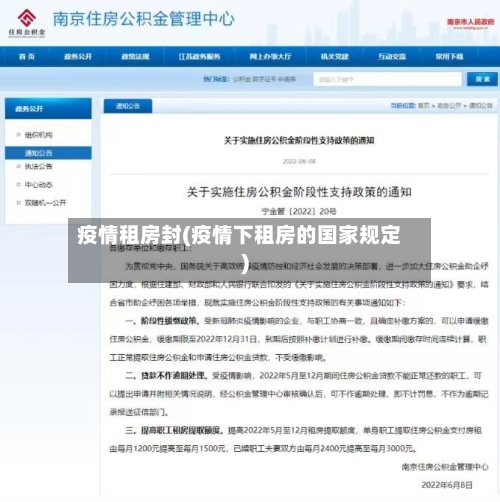 疫情租房封(疫情下租房的国家规定)-第1张图片
