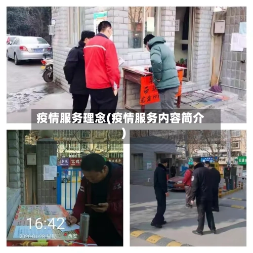 疫情服务理念(疫情服务内容简介)-第2张图片