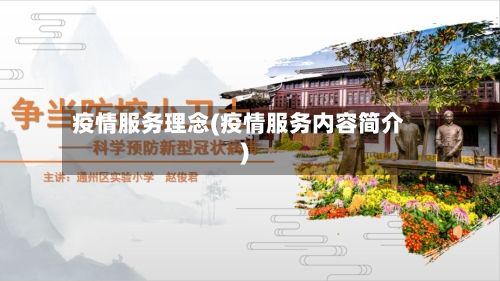 疫情服务理念(疫情服务内容简介)-第3张图片