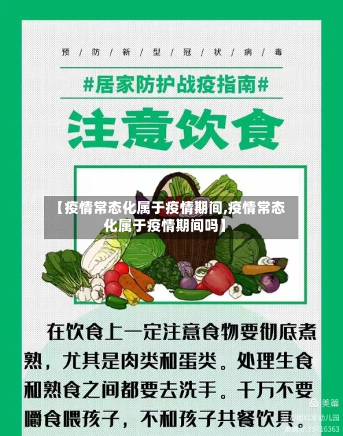 【疫情常态化属于疫情期间,疫情常态化属于疫情期间吗】-第1张图片