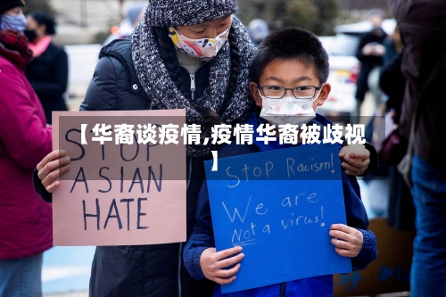 【华裔谈疫情,疫情华裔被歧视】-第1张图片