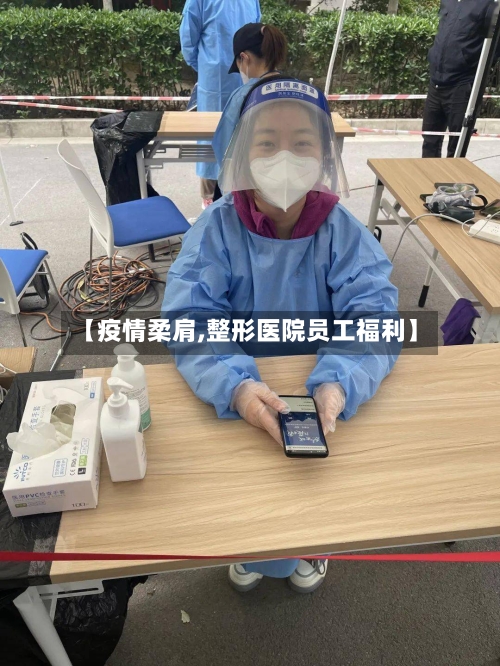 【疫情柔肩,整形医院员工福利】-第1张图片