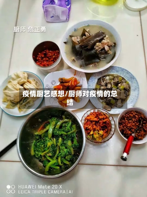 疫情厨艺感想/厨师对疫情的总结-第2张图片