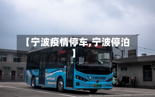 【宁波疫情停车,宁波停泊】-第1张图片