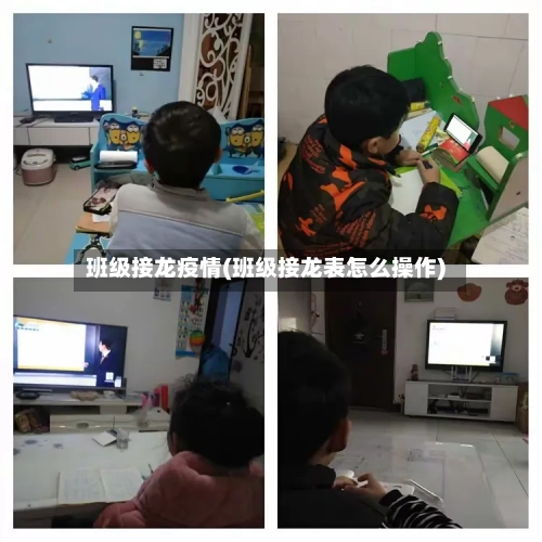 班级接龙疫情(班级接龙表怎么操作)-第3张图片