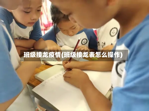 班级接龙疫情(班级接龙表怎么操作)-第2张图片