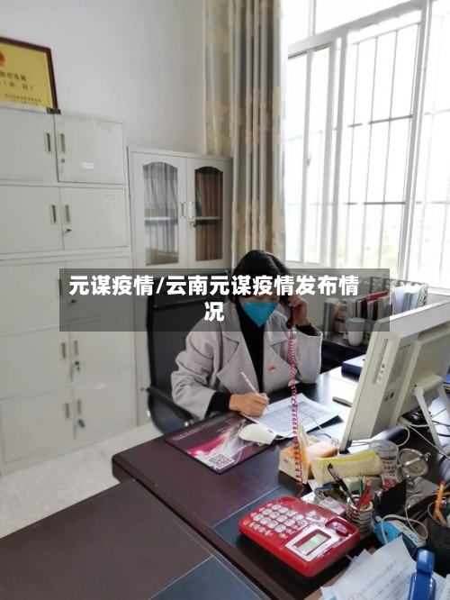 元谋疫情/云南元谋疫情发布情况-第1张图片