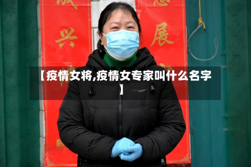 【疫情女将,疫情女专家叫什么名字】-第1张图片