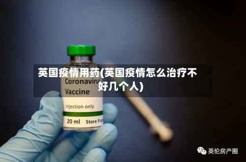 英国疫情用药(英国疫情怎么治疗不好几个人)-第2张图片