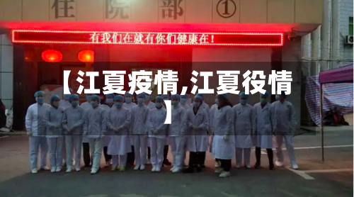 【江夏疫情,江夏役情】-第1张图片
