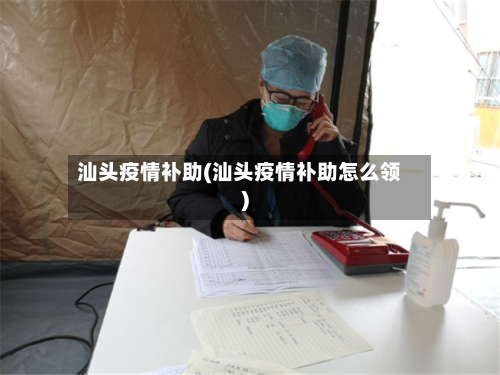 汕头疫情补助(汕头疫情补助怎么领)-第3张图片