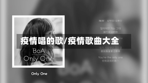 疫情唱的歌/疫情歌曲大全-第1张图片