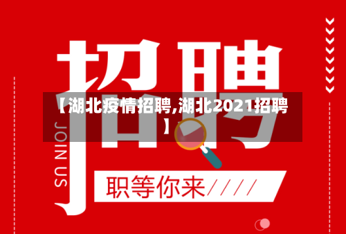 【湖北疫情招聘,湖北2021招聘】-第1张图片