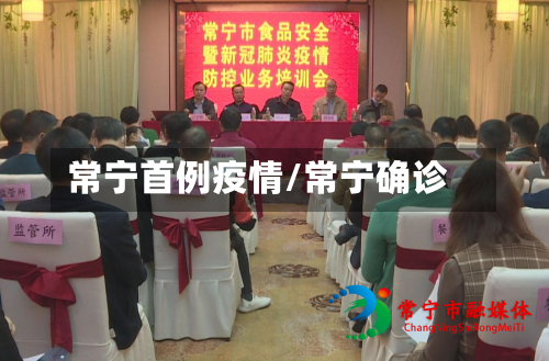 常宁首例疫情/常宁确诊-第1张图片