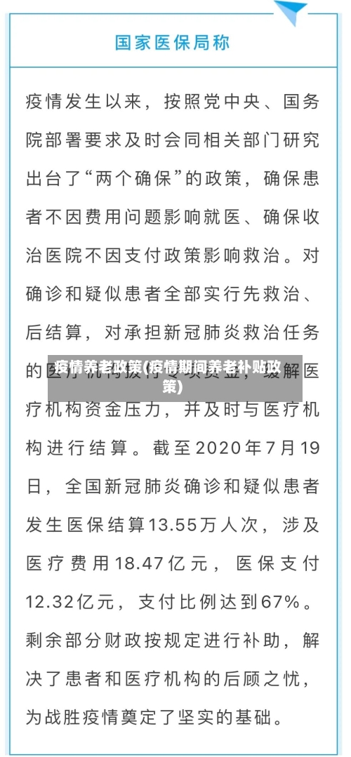疫情养老政策(疫情期间养老补贴政策)-第1张图片
