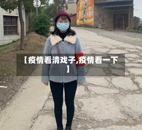 【疫情看清戏子,疫情看一下】-第2张图片