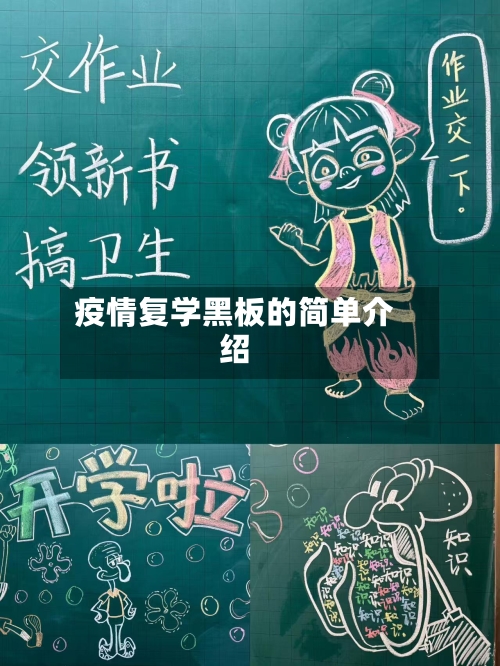 疫情复学黑板的简单介绍-第1张图片
