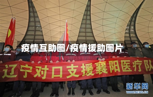 疫情互助图/疫情援助图片-第1张图片