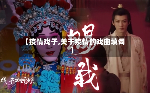 【疫情戏子,关于疫情的戏曲填词】-第1张图片
