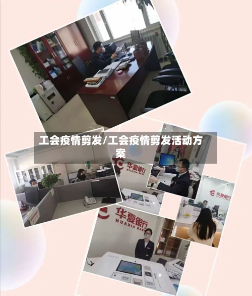 工会疫情剪发/工会疫情剪发活动方案-第3张图片