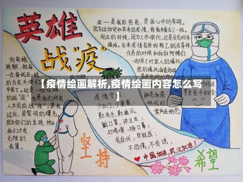 【疫情绘画解析,疫情绘画内容怎么写】-第1张图片