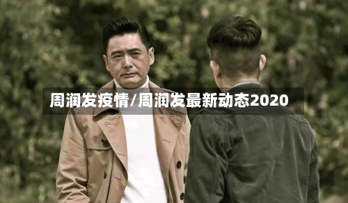 周润发疫情/周润发最新动态2020-第1张图片