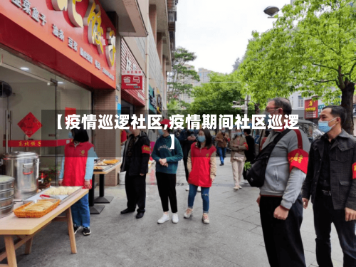 【疫情巡逻社区,疫情期间社区巡逻】-第2张图片