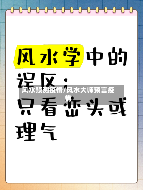 风水预测疫情/风水大师预言疫情-第1张图片