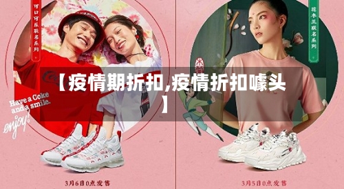 【疫情期折扣,疫情折扣噱头】-第1张图片
