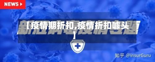 【疫情期折扣,疫情折扣噱头】-第3张图片