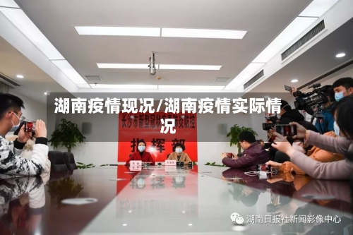 湖南疫情现况/湖南疫情实际情况-第1张图片