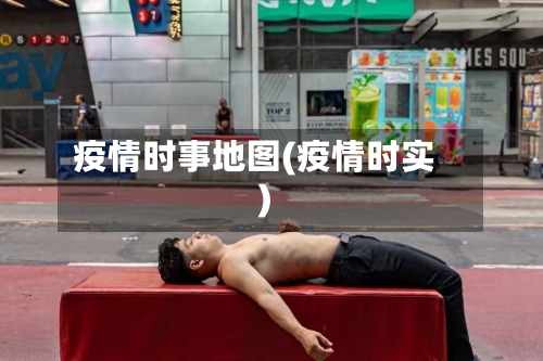 疫情时事地图(疫情时实)-第2张图片