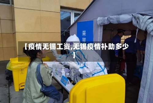 【疫情无锡工资,无锡疫情补助多少】-第1张图片